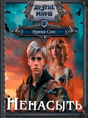 cover image of Ненасыть